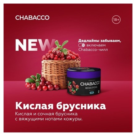 Смесь Chabacco STRONG - Sour Cowberry (Кислая Брусника, 50 грамм)