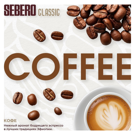 Табак Sebero - Coffee (Кофе, 40 грамм)