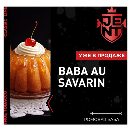 Табак Jent - Baba Au Savarin (Ромовая Баба, 25 грамм)