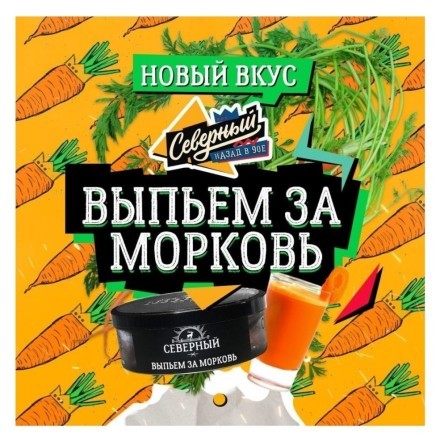 Табак Северный - Выпьем за Морковь (20 грамм)