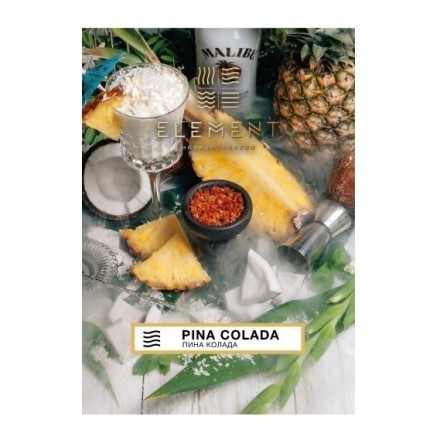 Табак Element Воздух - Pina Colada (Пина Колада, 200 грамм)