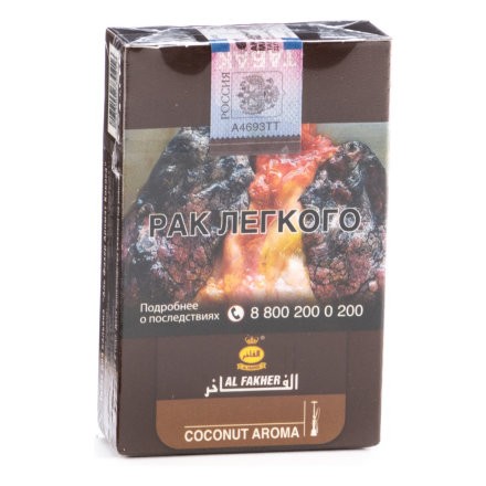 Табак Al Fakher - Coconut (Кокос, 50 грамм, Акциз)