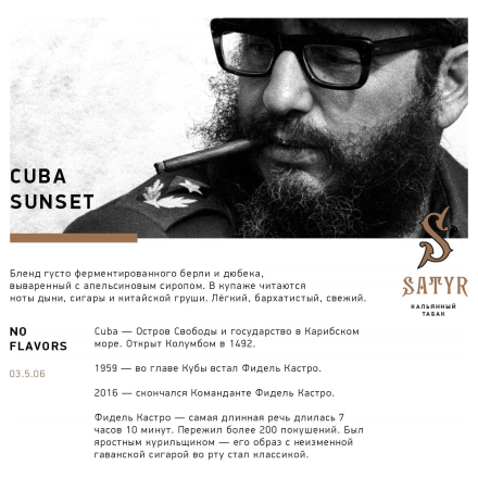 Табак Satyr No Flavors - Cuba Sunset (Кубинский Закат, 100 грамм)