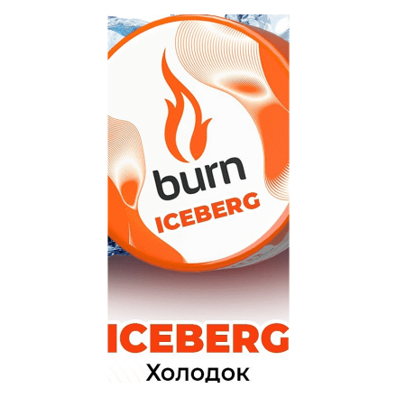 Табак Burn - Iceberg (Холодок, 200 грамм)
