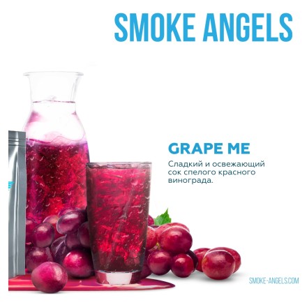 Табак Smoke Angels - Grape Me (Виноград, 25 грамм)
