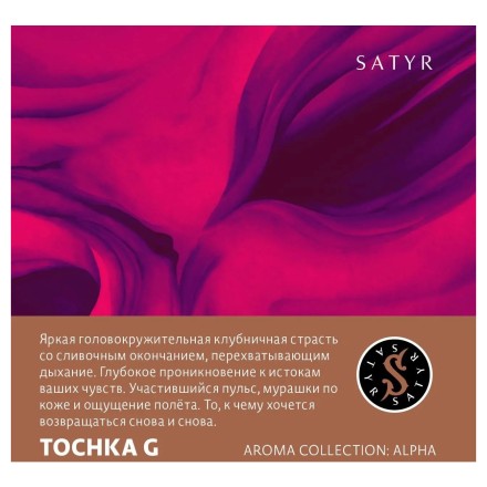 Табак Satyr - Tochka G (Точки Джи, 25 грамм)