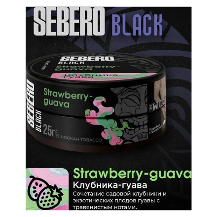 Табак Sebero Black - Strawberry Guava (Клубника и Гуава, 200 грамм)
