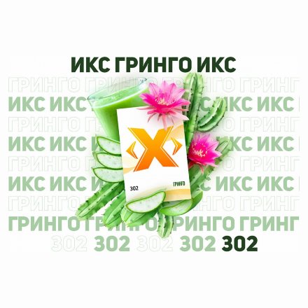 Табак Икс - Гринго (Кактус, 50 грамм)