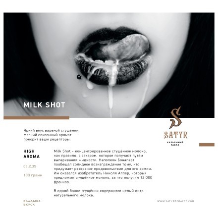 Табак Satyr - Milk Shot (Молочный Выстрел, 25 грамм)