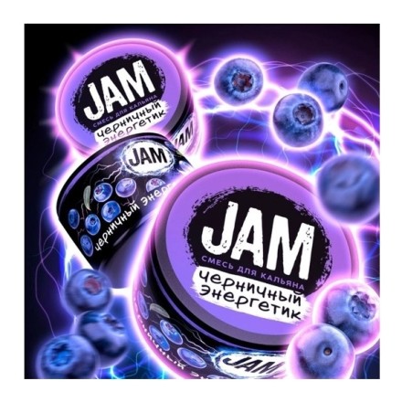 Смесь JAM - Черничный Энергетик (250 грамм)