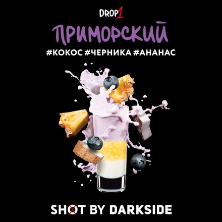 Табак Darkside Shot - Приморский (30 грамм)