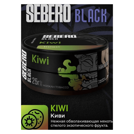 Табак Sebero Black - Kiwi (Киви, 200 грамм)