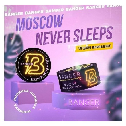 Табак Banger - Moscow Never Sleeps (Ягодное Шампанское, 100 грамм)