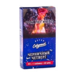 Табак Северный - Черничный Четверг (20 грамм)