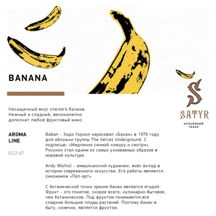 Табак Satyr - Banana (Банан, 100 грамм)