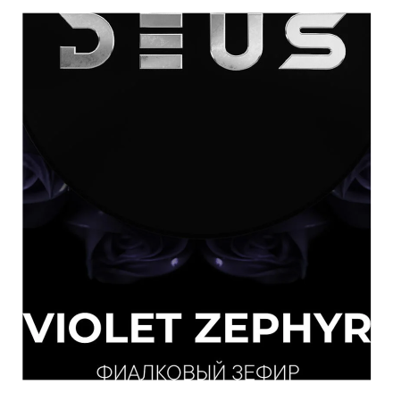 Табак Deus - Violet Zephyr (Фиалковый Зефир, 30 грамм)
