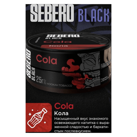 Табак Sebero Black - Cola (Кола, 200 грамм)