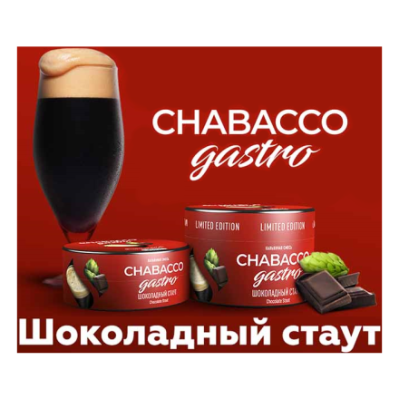 Смесь Chabacco Gastro LE MEDIUM - Chocolate Stout (Шоколадный Стаут, 25 грамм)
