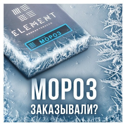 Табак Element Вода - Moroz (Мороз, 100 грамм)