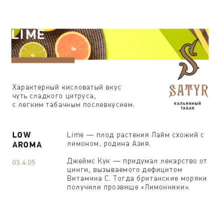 Табак Satyr - Lime (Лайм, 25 грамм)