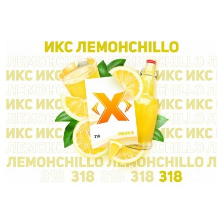 Табак Икс - Лимонchillo (Лимончелло, 200 грамм)