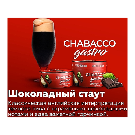 Смесь Chabacco Gastro LE MEDIUM - Chocolate Stout (Шоколадный Стаут, 50 грамм)