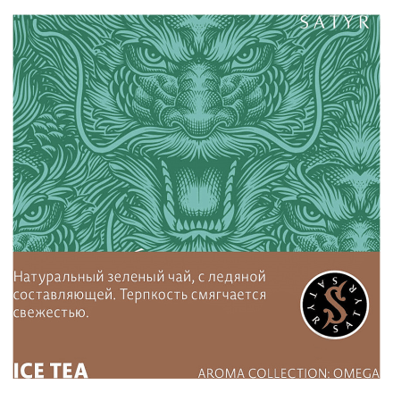 Табак Satyr - Ice Tea (Холодный Зелёный Чай, 25 грамм)