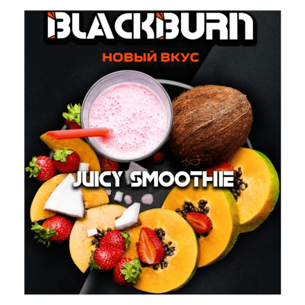 Табак BlackBurn - Juicy Smoothie (Тропический Смузи, 100 грамм)