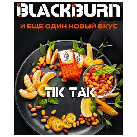 Табак BlackBurn - Tik Tak (Тик-Так, 100 грамм)