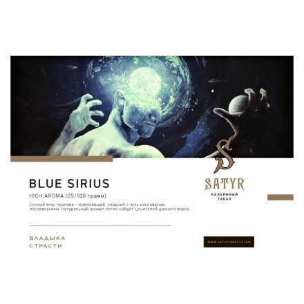 Табак Satyr - Blue Sirius (Синий Сириус, 100 грамм)