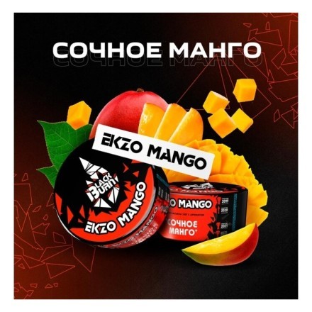 Табак BlackBurn - Ekzo Mango (Сочное Манго, 200 грамм)