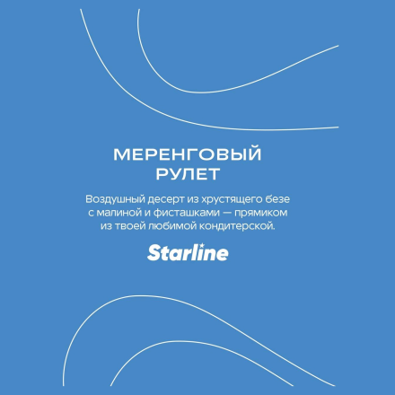 Табак Starline - Меренговый Рулет (25 грамм)