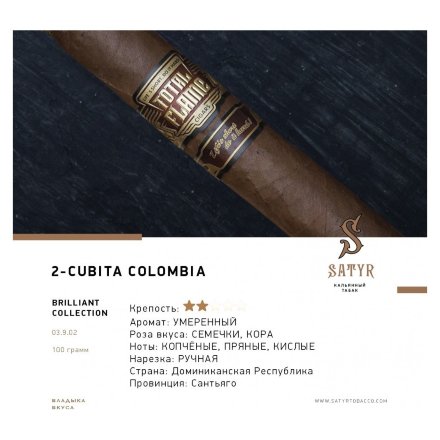 Табак Satyr Brilliant - Cubita Colombia (100 грамм)