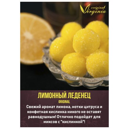 Табак Original Virginia ORIGINAL - Лимонный леденец (50 грамм)