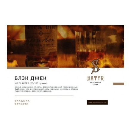 Табак Satyr No Flavors - Black Jack (100 грамм)