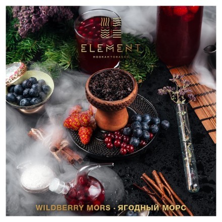 Табак Element Вода - Wildberry Mors (Ягодный морс, 100 грамм)