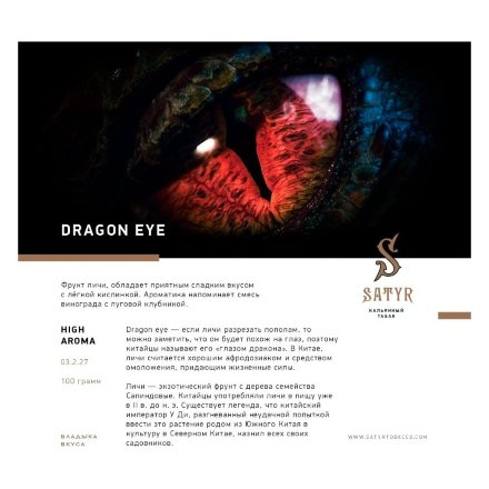 Табак Satyr - Dragon Eye (Глаз Дракона, 100 грамм)