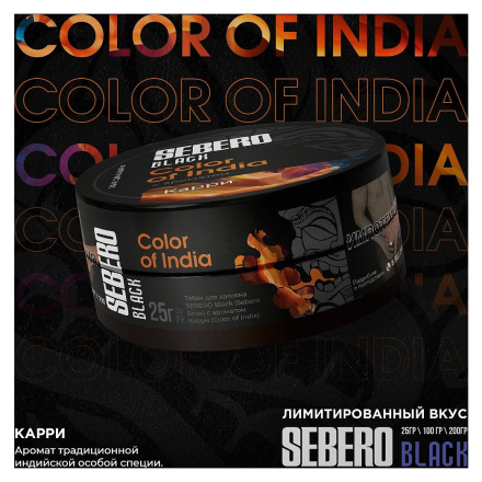 Табак Sebero Black - Color of India (Карри, 200 грамм)
