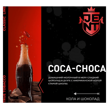 Табак Jent - Coca Choca (Кола и Шоколад, 100 грамм)
