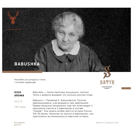 Табак Satyr - Babushka (Бабушка, 25 грамм)