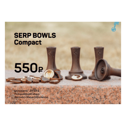 Чаши Serp Bowl - Compact (Фаннел)