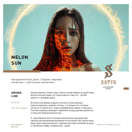 Табак Satyr - Melon Sun (Дынное Солнце, 25 грамм)