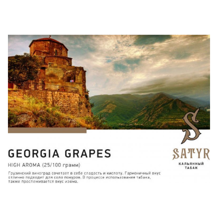 Табак Satyr - Georgia Grapes (Грузинский Виноград, 100 грамм)