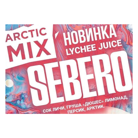 Табак Sebero Arctic Mix - Lychee Juice (Личи Джус, 60 грамм)