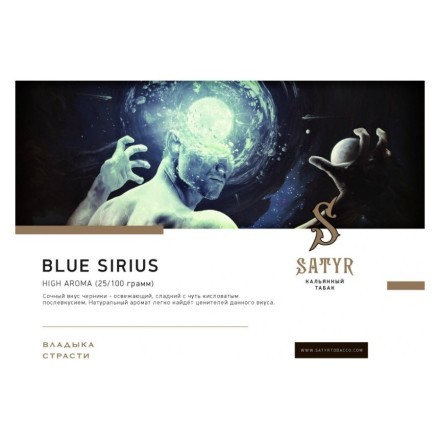 Табак Satyr - Blue Sirius (Синий Сириус, 25 грамм)