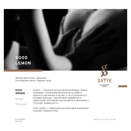 Табак Satyr - Good Lemon (Отличный Лимон, 100 грамм)