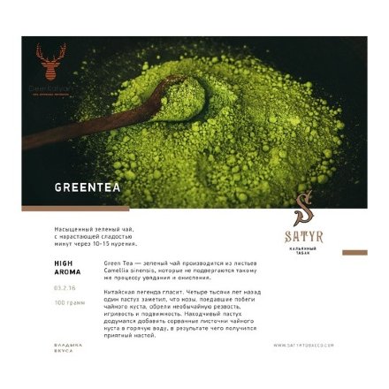 Табак Satyr - Green Tea (Зеленый Чай, 100 грамм)