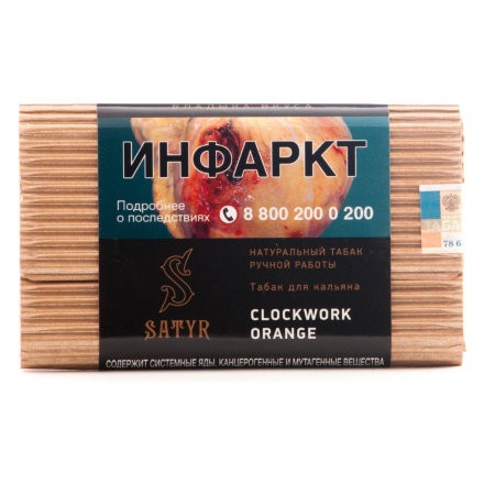 Табак Satyr - Clockwork Orange (Заводной Апельсин, 100 грамм)