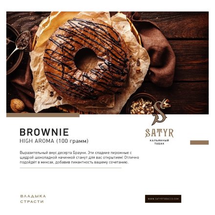 Табак Satyr - Brownie (Брауни, 25 грамм)