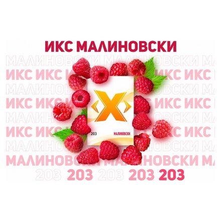 Табак Икс - Малиновски (Малина, 50 грамм)